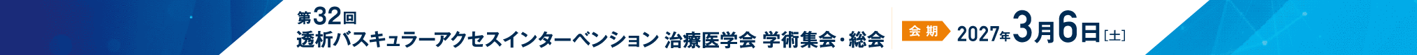 第32回 透析バスキュラーアクセスインターベンション治療医学会 学術集会・総会